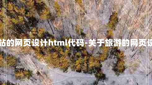 旅游网站的网页设计html代码-关于旅游的网页设计代码