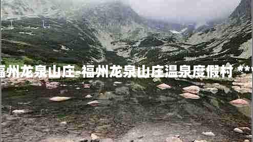 福州龙泉山庄-福州龙泉山庄温泉度假村 *** 