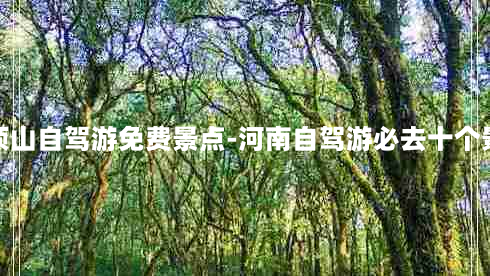 平顶山自驾游免费景点-河南自驾游必去十个景点