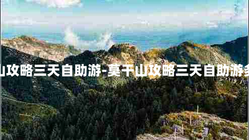 莫干山攻略三天自助游-莫干山攻略三天自助游多少钱