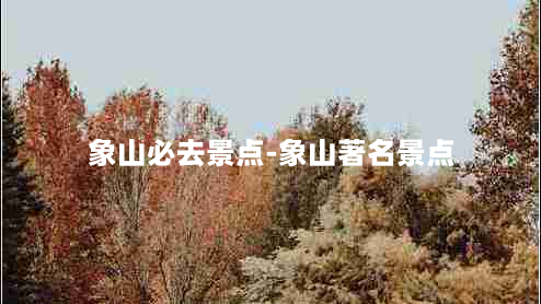 象山必去景点-象山著名景点