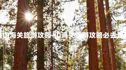 去山海关旅游攻略-山海关旅游攻略必去景点