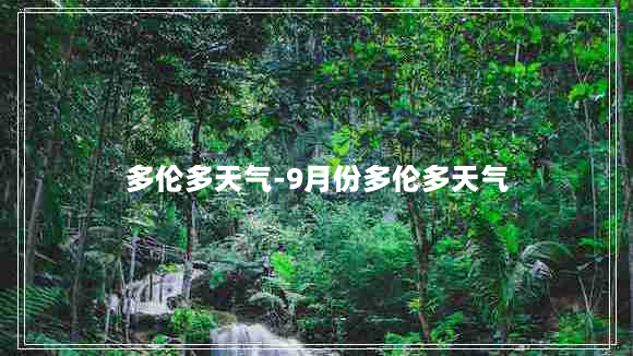 多伦多天气-9月份多伦多天气