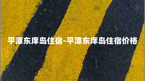 平潭东庠岛住宿-平潭东庠岛住宿价格