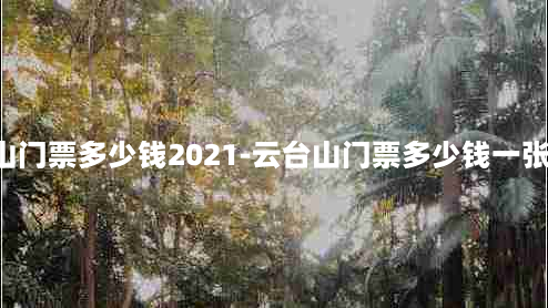 云台山门票多少钱2021-云台山门票多少钱一张2023