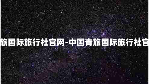 中国青旅国际旅行社官网-中国青旅国际旅行社官网 *** 