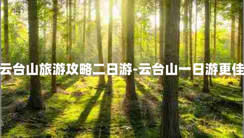 河南云台山旅游攻略二日游-云台山一日游更佳攻略