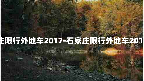 石家庄限行外地车2017-石家庄限行外地车2017规定