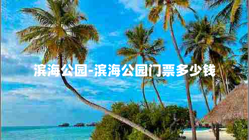 滨海公园-滨海公园门票多少钱