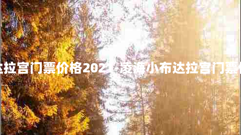 布达拉宫门票价格2021-凌海小布达拉宫门票价格