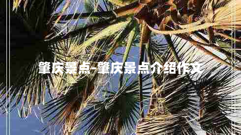 肇庆景点-肇庆景点介绍作文