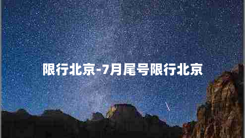 限行北京-7月尾号限行北京