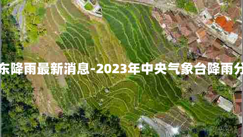 山东降雨最新消息-2023年中央气象台降雨分析