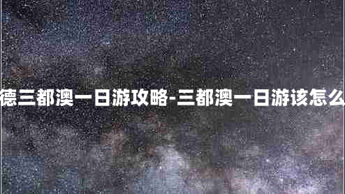 宁德三都澳一日游攻略-三都澳一日游该怎么玩