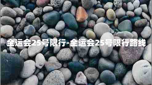 全运会25号限行-全运会25号限行路线