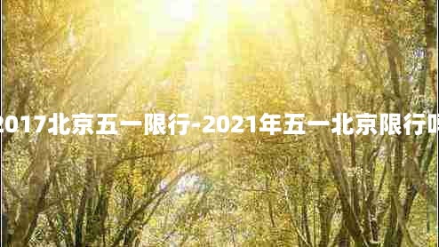 2017北京五一限行-2021年五一北京限行吗