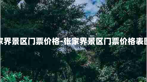 张家界景区门票价格-张家界景区门票价格表图片