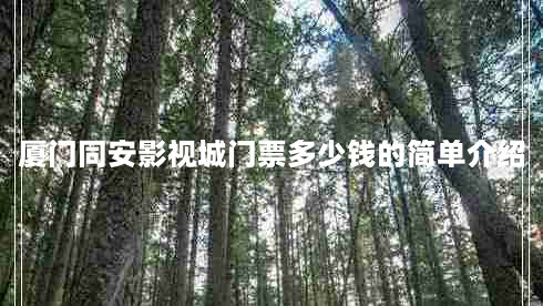 厦门同安影视城门票多少钱的简单介绍