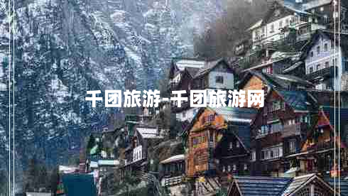 千团旅游-千团旅游网