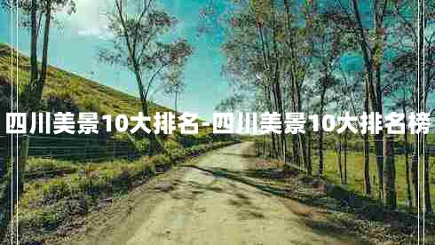 四川美景10大排名-四川美景10大排名榜