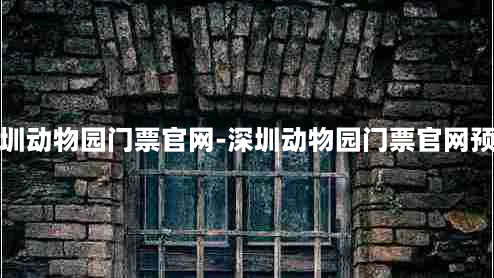 深圳动物园门票官网-深圳动物园门票官网预约