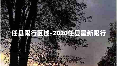 任县限行区域-2020任县最新限行