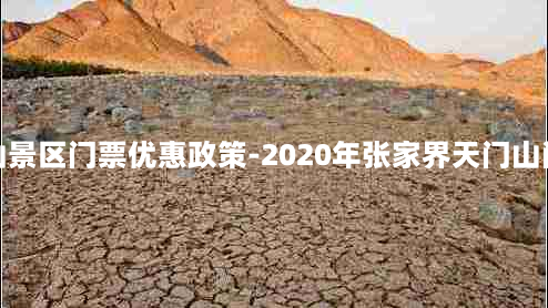 张家界天门山景区门票优惠政策-2020年张家界天门山门票免票政策