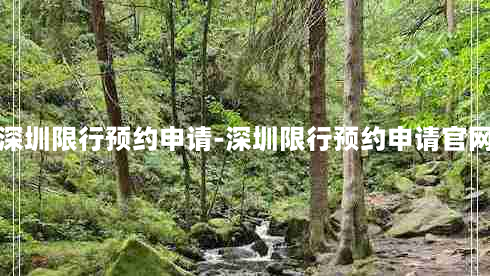 深圳限行预约申请-深圳限行预约申请官网