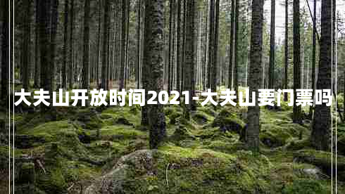 大夫山开放时间2021-大夫山要门票吗