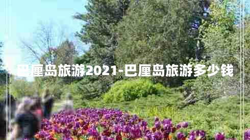 巴厘岛旅游2021-巴厘岛旅游多少钱