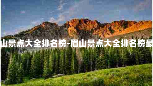 眉山景点大全排名榜-眉山景点大全排名榜最新