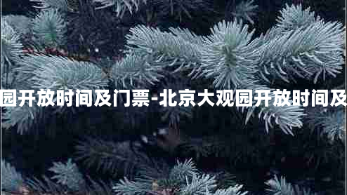 北京大观园开放时间及门票-北京大观园开放时间及门票价格