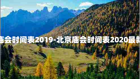 北京庙会时间表2019-北京庙会时间表2020最新消息