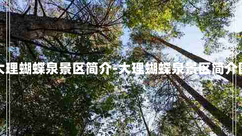 大理蝴蝶泉景区简介-大理蝴蝶泉景区简介图