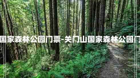 关门山国家森林公园门票-关门山国家森林公园门票优惠