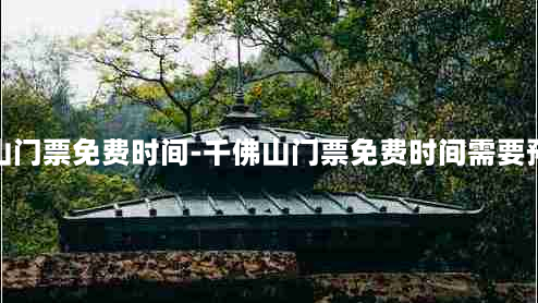 千佛山门票免费时间-千佛山门票免费时间需要预约吗