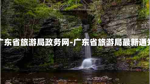 广东省旅游局政务网-广东省旅游局最新通知