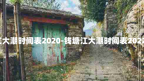 钱塘江大潮时间表2020-钱塘江大潮时间表2022年9月