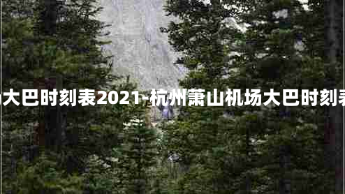 杭州萧山机场大巴时刻表2021-杭州萧山机场大巴时刻表2023到温州