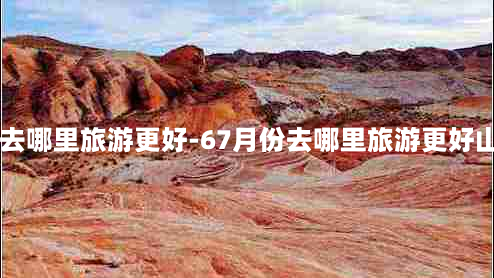 67月份去哪里旅游更好-67月份去哪里旅游更好山东省内