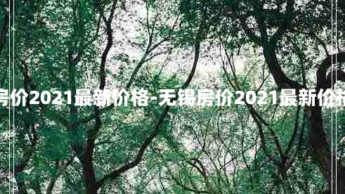 无锡房价2021最新价格-无锡房价2021最新价格二手