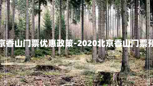 北京香山门票优惠政策-2020北京香山门票预约