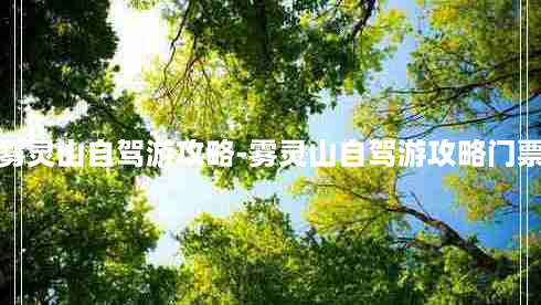 雾灵山自驾游攻略-雾灵山自驾游攻略门票