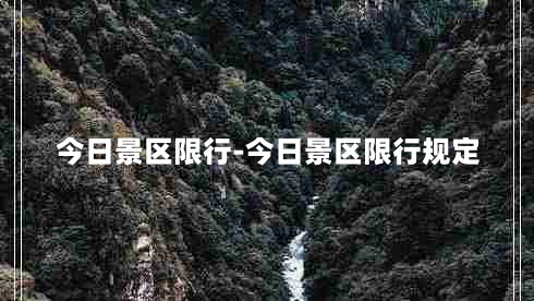 今日景区限行-今日景区限行规定