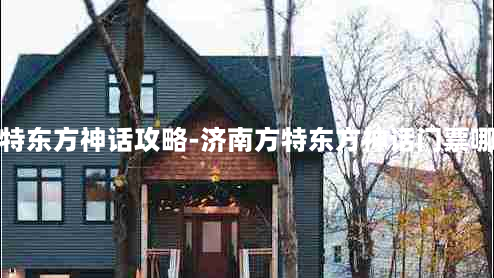 济南方特东方神话攻略-济南方特东方神话门票哪里便宜