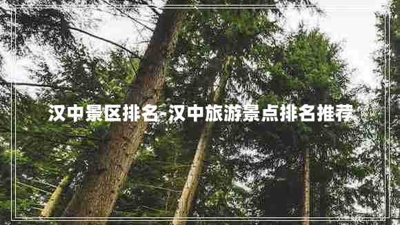 汉中景区排名-汉中旅游景点排名推荐