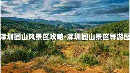 深圳园山风景区攻略-深圳园山景区导游图