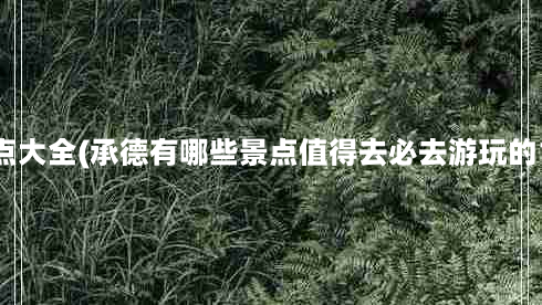 承德市旅游景点大全(承德有哪些景点值得去必去游玩的12个旅游景点)