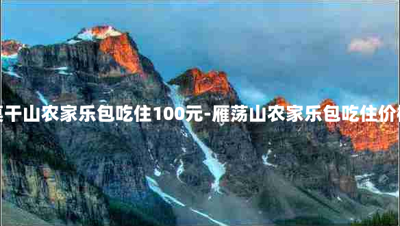 莫干山农家乐包吃住100元-雁荡山农家乐包吃住价格