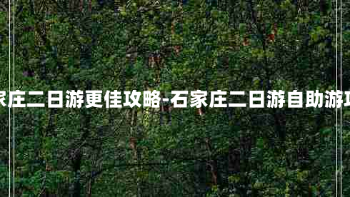 石家庄二日游更佳攻略-石家庄二日游自助游攻略